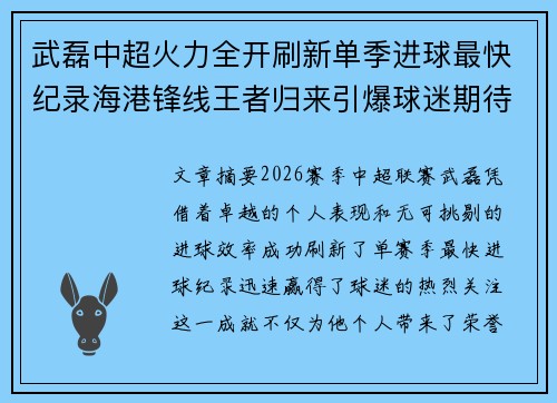 武磊中超火力全开刷新单季进球最快纪录海港锋线王者归来引爆球迷期待