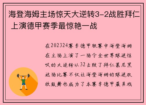 海登海姆主场惊天大逆转3-2战胜拜仁 上演德甲赛季最惊艳一战