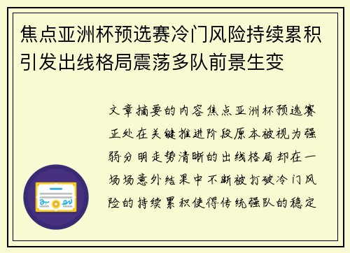 焦点亚洲杯预选赛冷门风险持续累积引发出线格局震荡多队前景生变 焦点亚洲杯预选赛冷门风险持续累积引发出线格局震荡多队前景生变