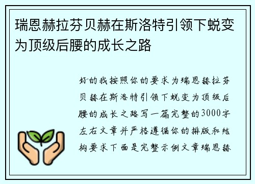 瑞恩赫拉芬贝赫在斯洛特引领下蜕变为顶级后腰的成长之路