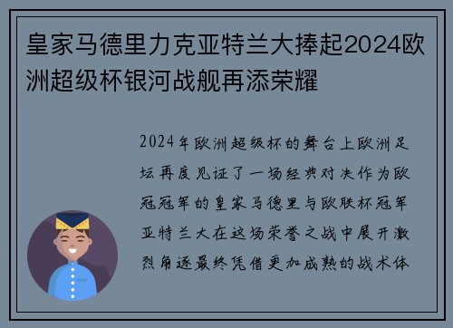 皇家马德里力克亚特兰大捧起2024欧洲超级杯银河战舰再添荣耀
