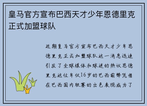 皇马官方宣布巴西天才少年恩德里克正式加盟球队
