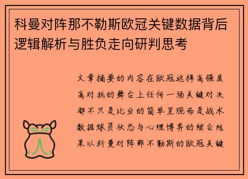科曼对阵那不勒斯欧冠关键数据背后逻辑解析与胜负走向研判思考