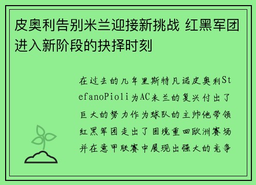 皮奥利告别米兰迎接新挑战 红黑军团进入新阶段的抉择时刻