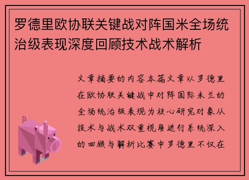 罗德里欧协联关键战对阵国米全场统治级表现深度回顾技术战术解析