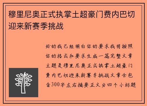 穆里尼奥正式执掌土超豪门费内巴切迎来新赛季挑战