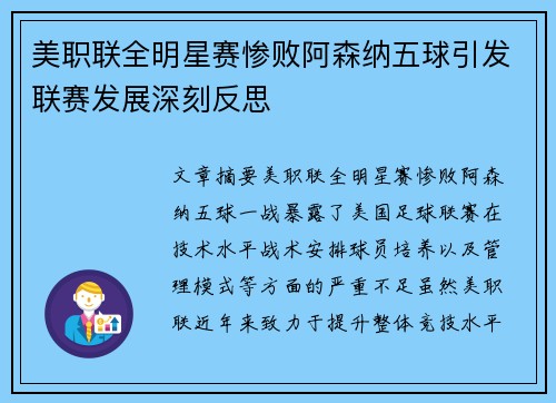 美职联全明星赛惨败阿森纳五球引发联赛发展深刻反思