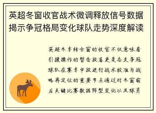 英超冬窗收官战术微调释放信号数据揭示争冠格局变化球队走势深度解读