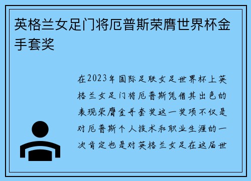 英格兰女足门将厄普斯荣膺世界杯金手套奖