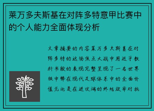 莱万多夫斯基在对阵多特意甲比赛中的个人能力全面体现分析
