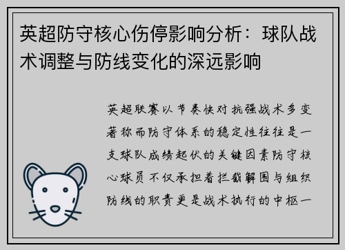 英超防守核心伤停影响分析：球队战术调整与防线变化的深远影响