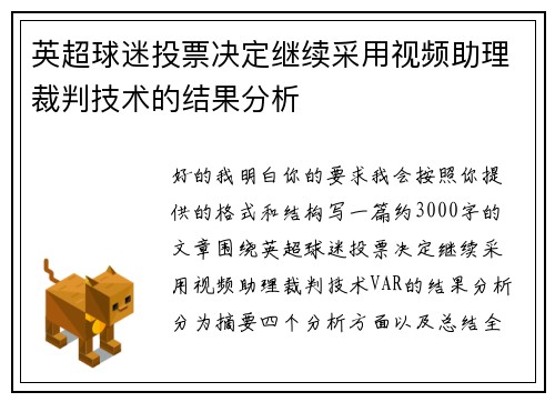 英超球迷投票决定继续采用视频助理裁判技术的结果分析