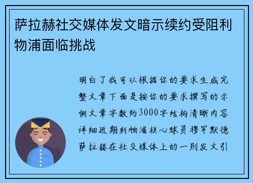 萨拉赫社交媒体发文暗示续约受阻利物浦面临挑战