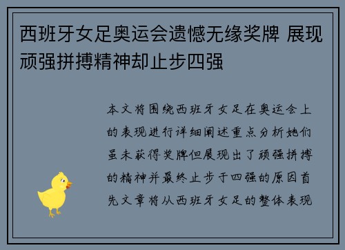 西班牙女足奥运会遗憾无缘奖牌 展现顽强拼搏精神却止步四强