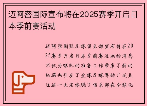 迈阿密国际宣布将在2025赛季开启日本季前赛活动