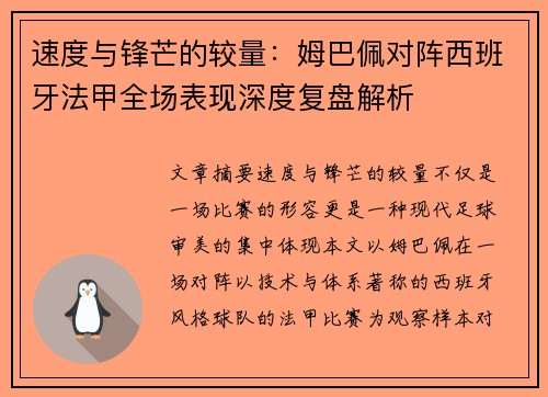速度与锋芒的较量：姆巴佩对阵西班牙法甲全场表现深度复盘解析