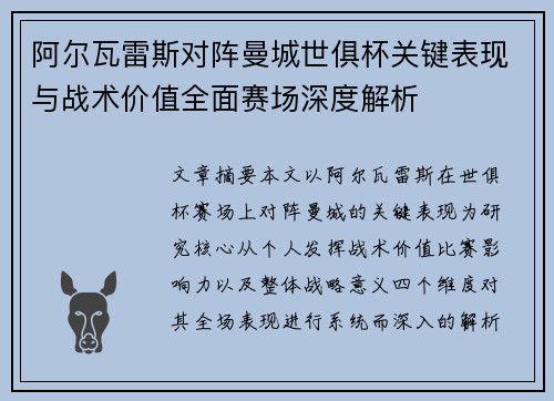 阿尔瓦雷斯对阵曼城世俱杯关键表现与战术价值全面赛场深度解析