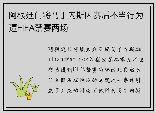 阿根廷门将马丁内斯因赛后不当行为遭FIFA禁赛两场