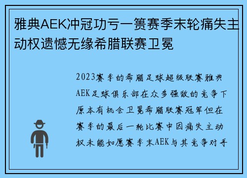 雅典AEK冲冠功亏一篑赛季末轮痛失主动权遗憾无缘希腊联赛卫冕