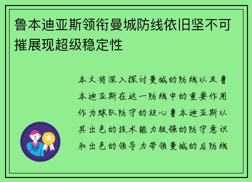 鲁本迪亚斯领衔曼城防线依旧坚不可摧展现超级稳定性 鲁本迪亚斯领衔曼城防线依旧坚不可摧展现超级稳定性