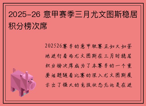 2025-26 意甲赛季三月尤文图斯稳居积分榜次席