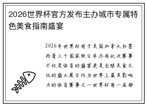 2026世界杯官方发布主办城市专属特色美食指南盛宴