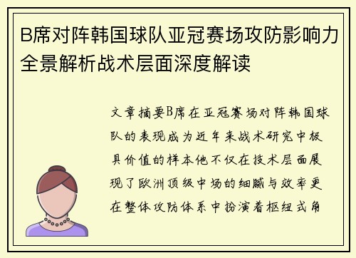 B席对阵韩国球队亚冠赛场攻防影响力全景解析战术层面深度解读