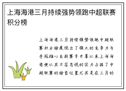 上海海港三月持续强势领跑中超联赛积分榜