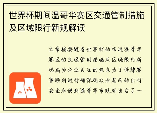 世界杯期间温哥华赛区交通管制措施及区域限行新规解读 世界杯期间温哥华赛区交通管制措施及区域限行新规解读