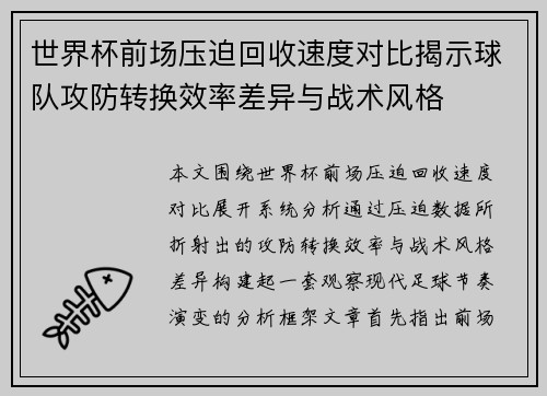 世界杯前场压迫回收速度对比揭示球队攻防转换效率差异与战术风格