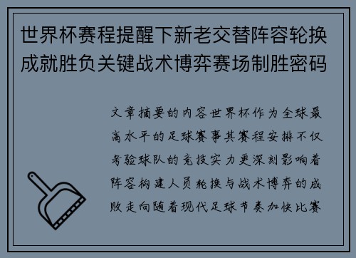 世界杯赛程提醒下新老交替阵容轮换成就胜负关键战术博弈赛场制胜密码