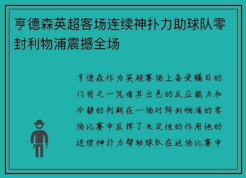 亨德森英超客场连续神扑力助球队零封利物浦震撼全场