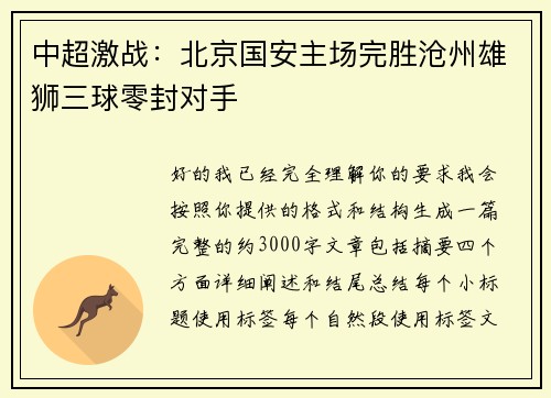 中超激战：北京国安主场完胜沧州雄狮三球零封对手