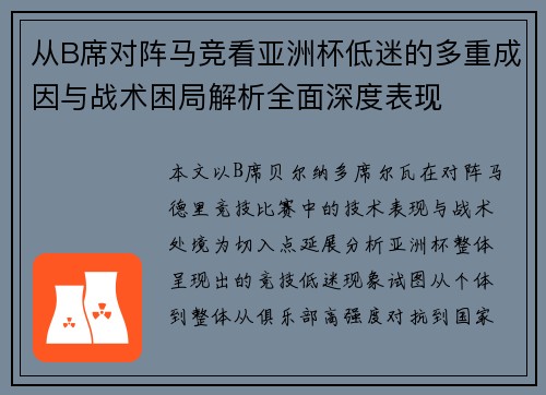 从B席对阵马竞看亚洲杯低迷的多重成因与战术困局解析全面深度表现 从B席对阵马竞看亚洲杯低迷的多重成因与战术困局解析全面深度表现
