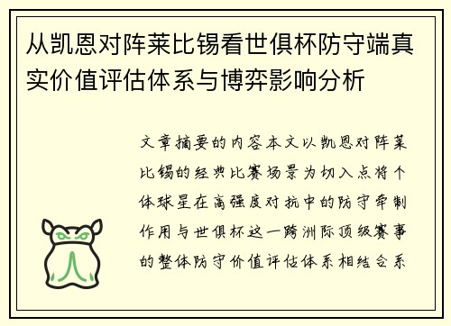 从凯恩对阵莱比锡看世俱杯防守端真实价值评估体系与博弈影响分析