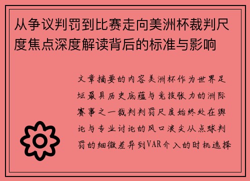 从争议判罚到比赛走向美洲杯裁判尺度焦点深度解读背后的标准与影响