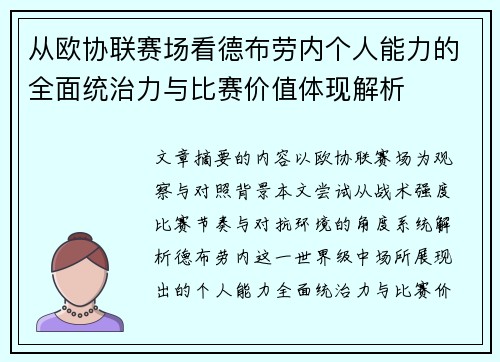 从欧协联赛场看德布劳内个人能力的全面统治力与比赛价值体现解析