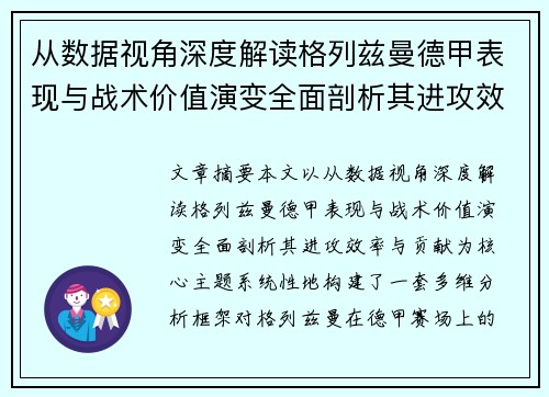 从数据视角深度解读格列兹曼德甲表现与战术价值演变全面剖析其进攻效率与贡献 从数据视角深度解读格列兹曼德甲表现与战术价值演变全面剖析其进攻效率与贡献