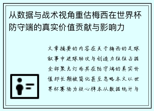 从数据与战术视角重估梅西在世界杯防守端的真实价值贡献与影响力