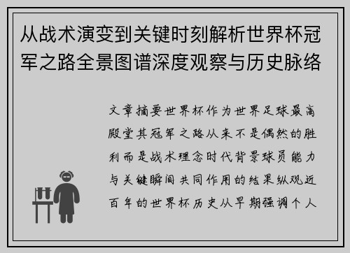 从战术演变到关键时刻解析世界杯冠军之路全景图谱深度观察与历史脉络