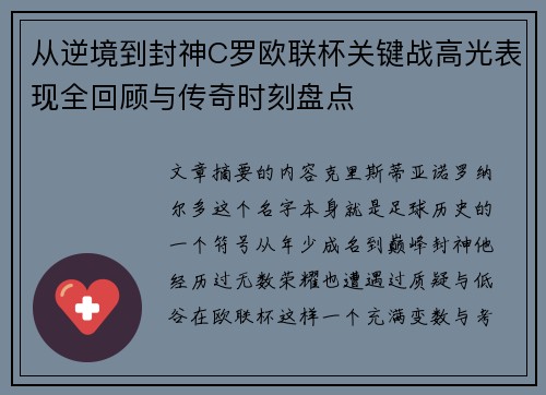 从逆境到封神C罗欧联杯关键战高光表现全回顾与传奇时刻盘点