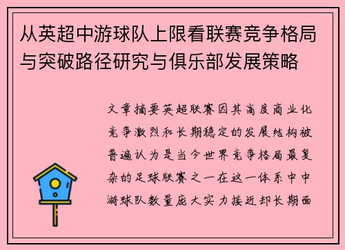 从英超中游球队上限看联赛竞争格局与突破路径研究与俱乐部发展策略