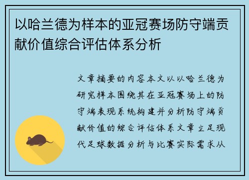 以哈兰德为样本的亚冠赛场防守端贡献价值综合评估体系分析
