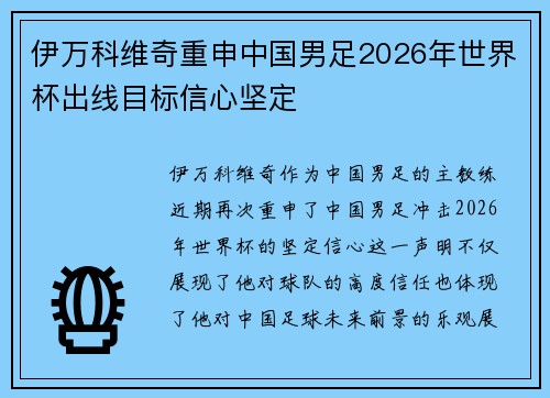 伊万科维奇重申中国男足2026年世界杯出线目标信心坚定