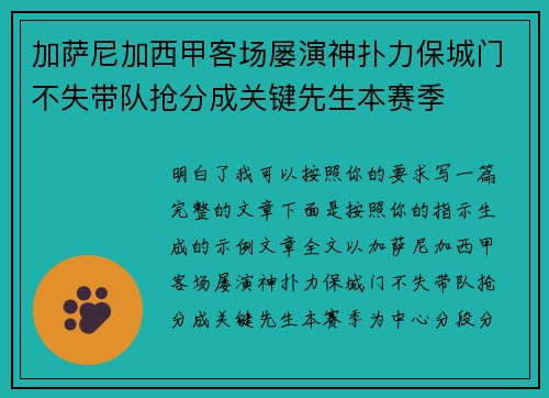 加萨尼加西甲客场屡演神扑力保城门不失带队抢分成关键先生本赛季