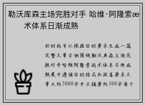 勒沃库森主场完胜对手 哈维·阿隆索战术体系日渐成熟