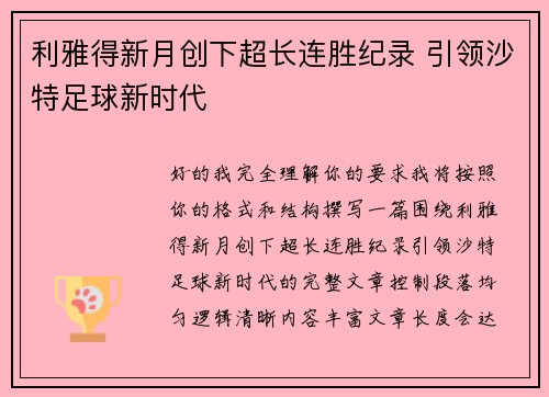 利雅得新月创下超长连胜纪录 引领沙特足球新时代