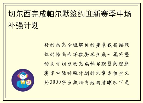切尔西完成帕尔默签约迎新赛季中场补强计划