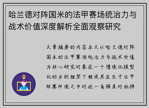 哈兰德对阵国米的法甲赛场统治力与战术价值深度解析全面观察研究