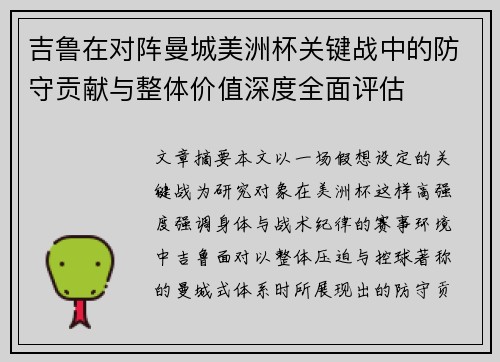 吉鲁在对阵曼城美洲杯关键战中的防守贡献与整体价值深度全面评估